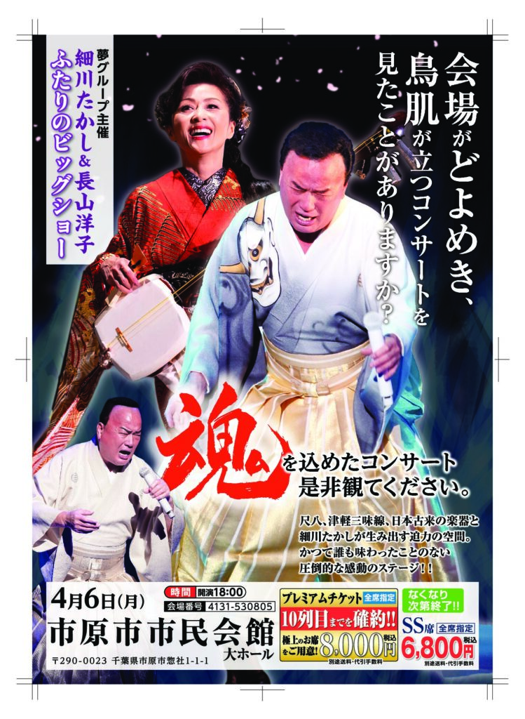 細川たかし長山洋子～ふたりのビッグショー～ @ 市原市市民会館 大ホール 