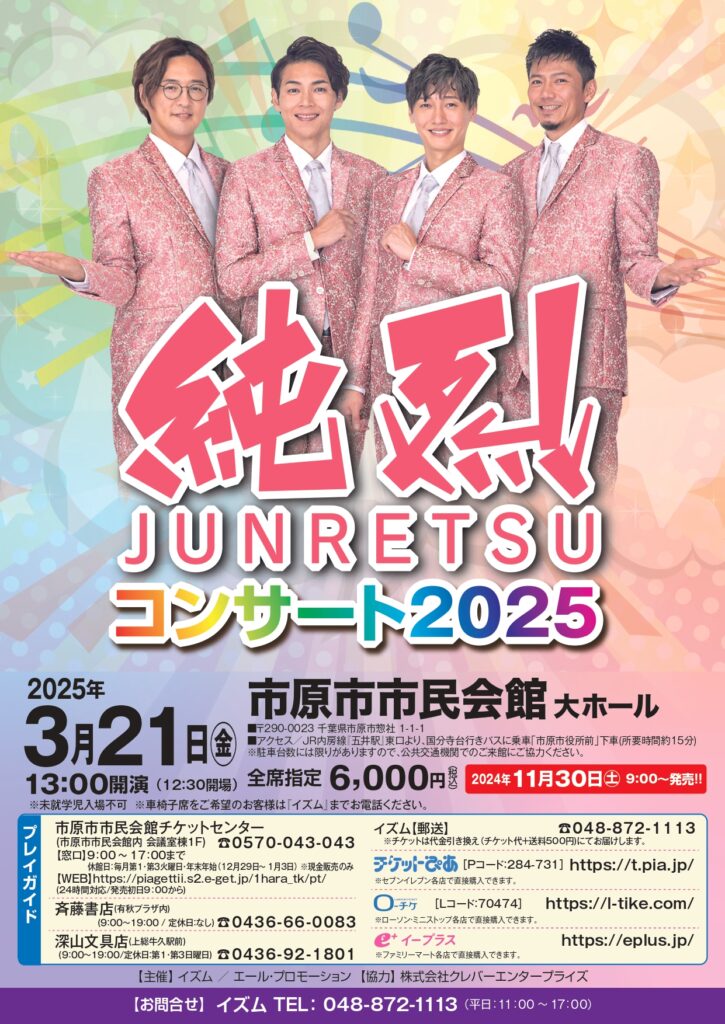 純烈コンサート2025 @ 市原市市民会館 大ホール 