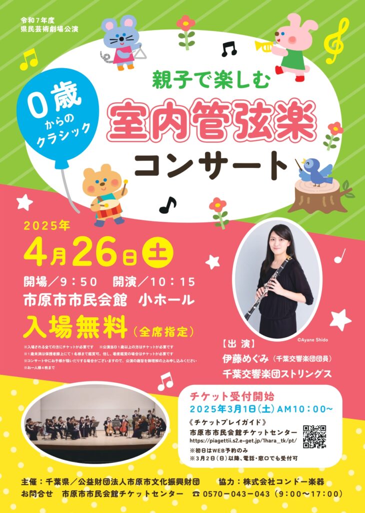 令和7年度県民芸術劇場公演　親子で楽しむ室内管弦楽コンサート～0歳からのクラシック～ @ 市原市市民会館 小ホール 