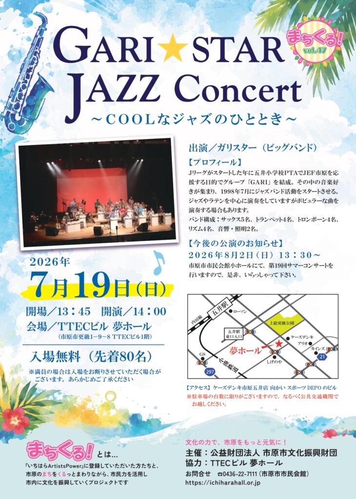 まちくる！vol.47　GARI★STAR JAZZ Concert～COOLなジャズのひととき～ @ TTECビル 夢ホール