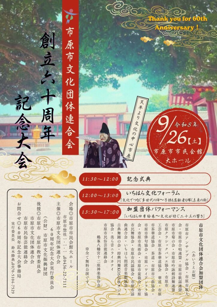 市原市文化団体連合会創立60周年記念大会 @ 大ホール