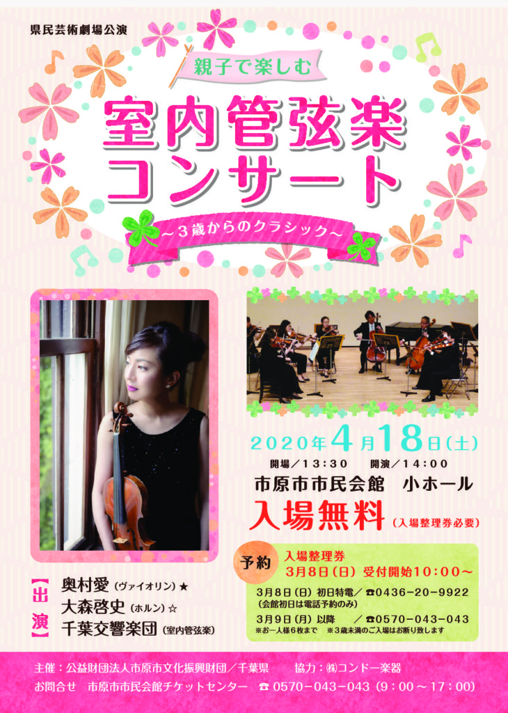 【延期】県民芸術劇場公演 親子で楽しむ室内管弦楽コンサート~3歳からのクラシック~ @ 市原市市民会館 小ホール