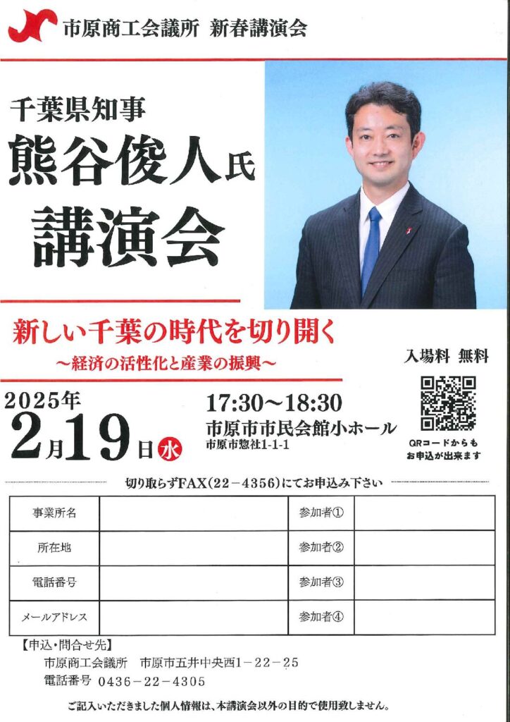 市原商工会議所　新春講演会　千葉県知事　熊谷俊人氏講演会　新しい千葉の時代を切り開く～経済の活性化と産業の振興～ @ 市原市市民会館　小ホール