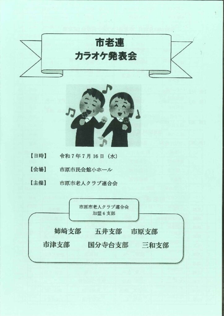 市原市老人クラブ連合会　カラオケ発表会 @ 市原市市民会館小ホール