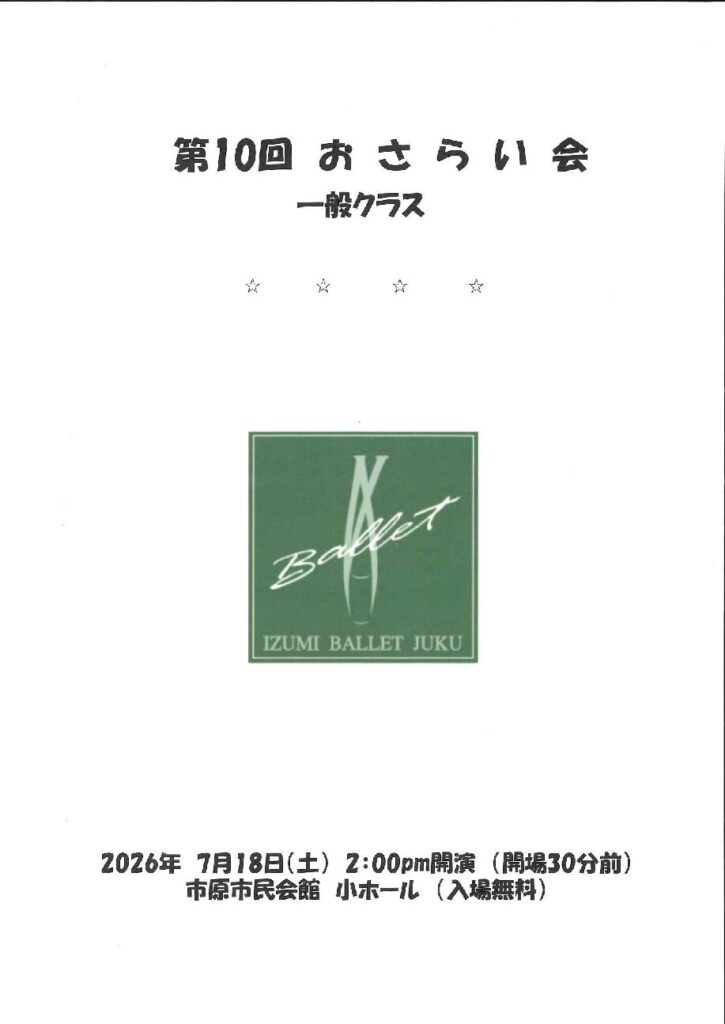 第10回 おさらい会 @ 市原市市民会館小ホール