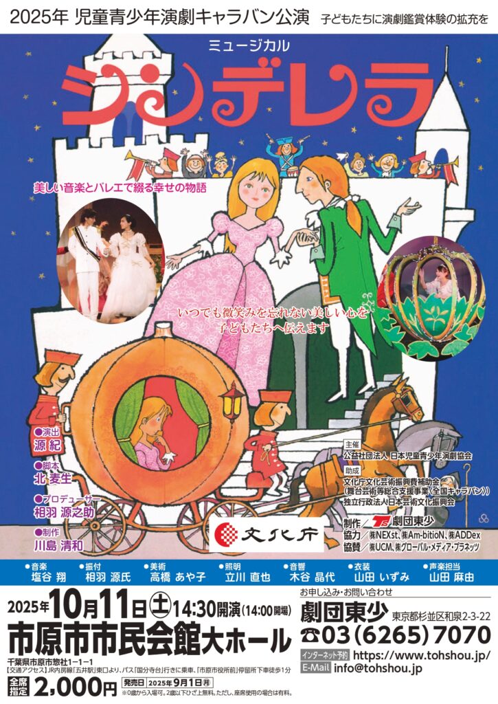 2025年児童青少年演劇キャラバン公演 ミュージカル シンデレラ @ 市原市市民会館 大ホール 