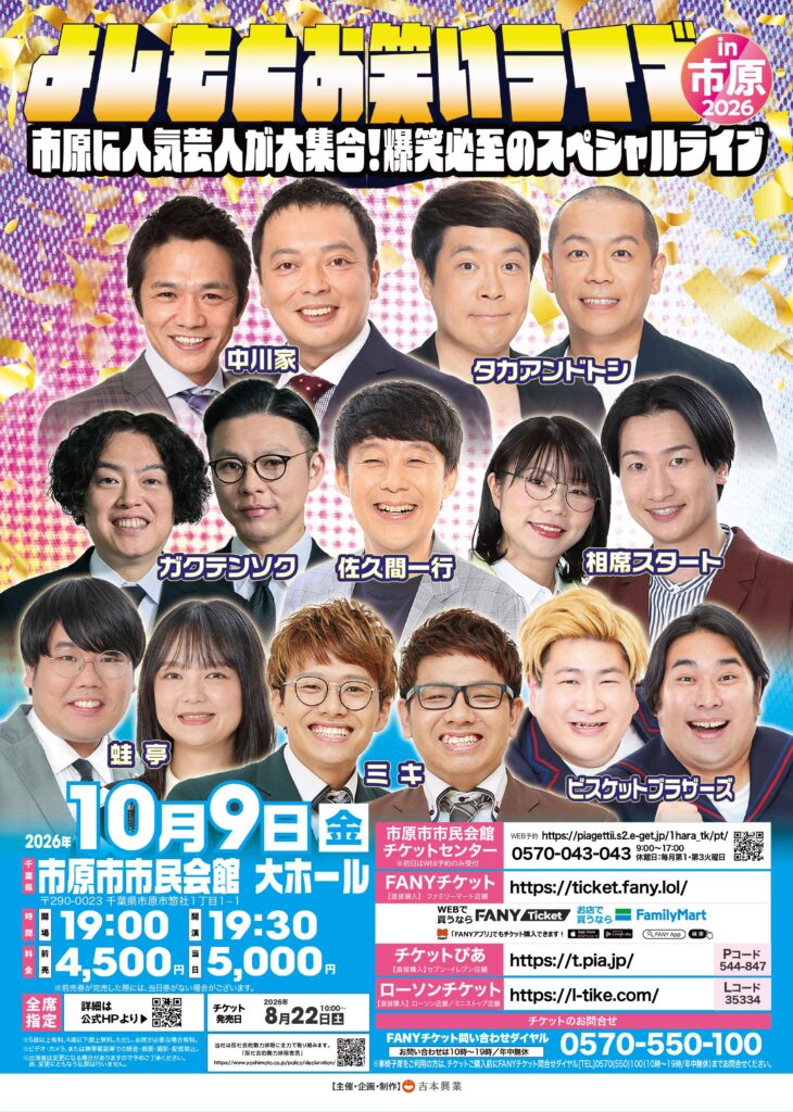 よしもとお笑いライブin市原2026~市原に人気芸人が大集合!爆笑必至のスペシャルライブ~ @ 市原市市民会館 大ホール