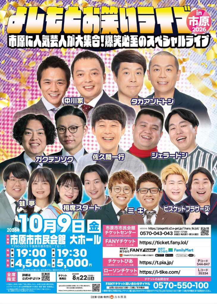 よしもとお笑いライブin市原2026~市原に人気芸人が大集合!爆笑必至のスペシャルライブ~ @ 市原市市民会館 大ホール