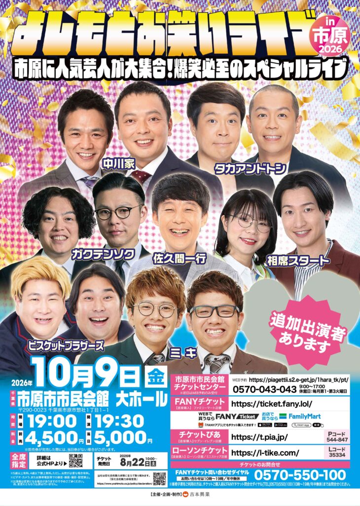 よしもとお笑いライブin市原2026～市原に人気芸人が大集合！爆笑必至のスペシャルライブ～ @ 市原市市民会館 大ホール 