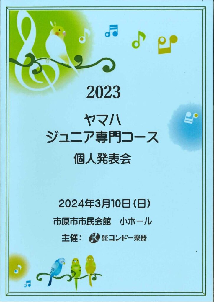 2023 ヤマハジュニア専門コース個人発表会 – 市原市市民会館 (公財)市原市文化振興財団