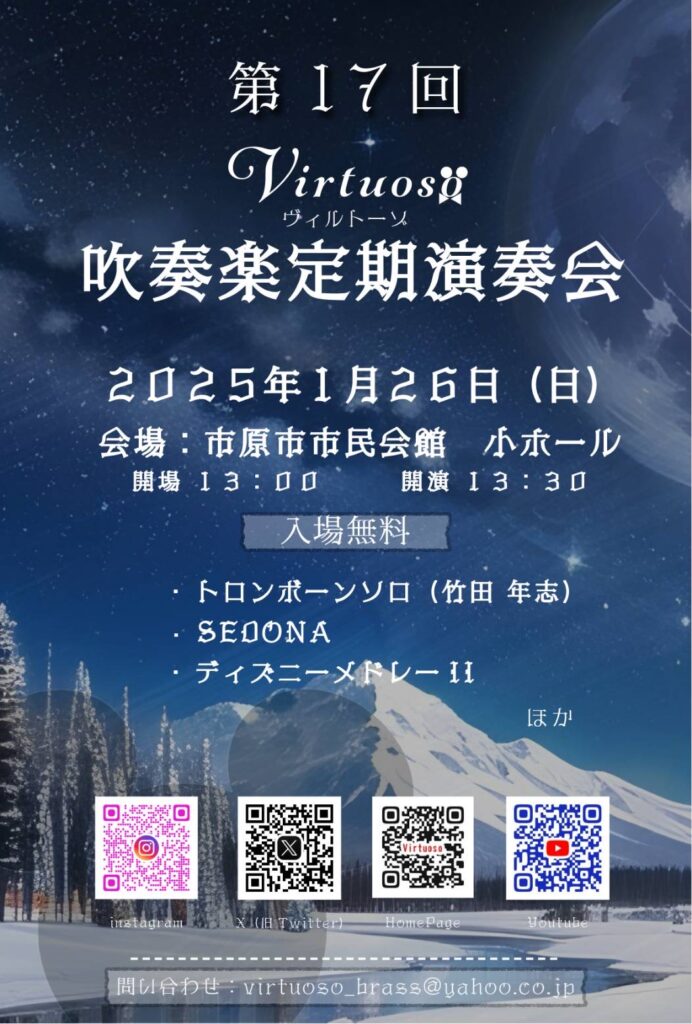 第17回　Virtuoso 吹奏楽定期演奏会 @ 市原市市民会館　小ホール