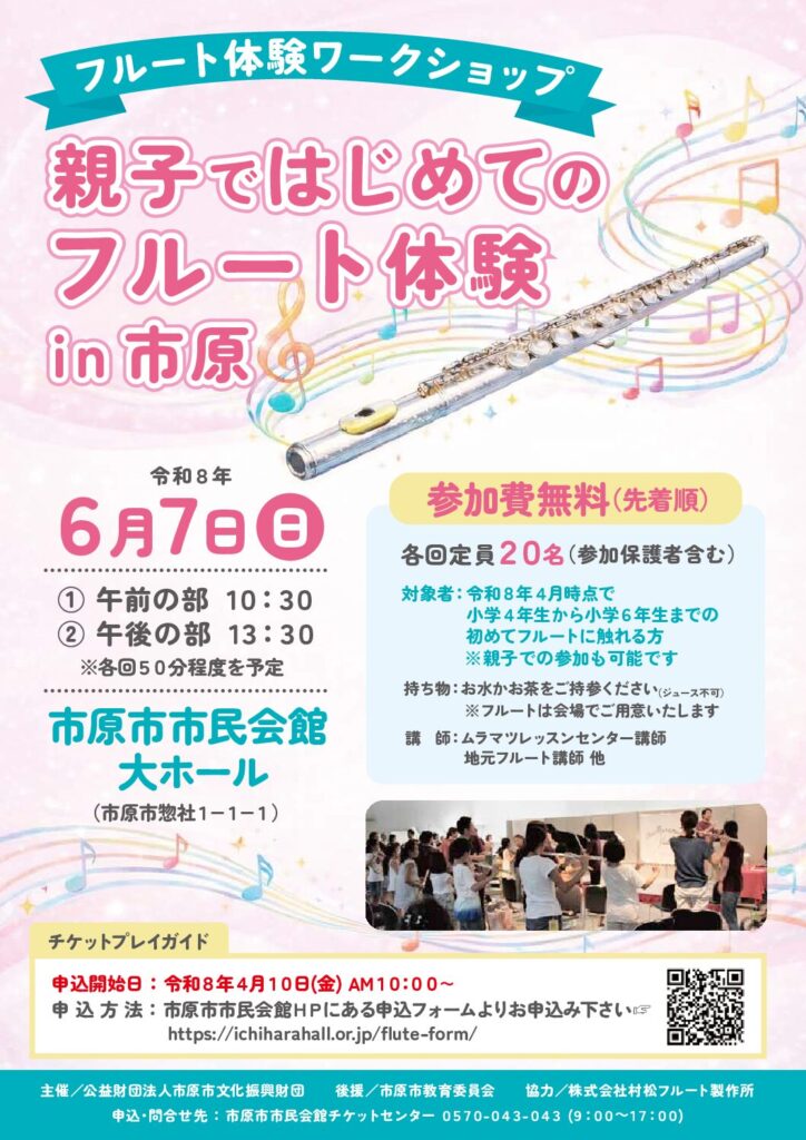 親子ではじめてのフルートin市原 @ 市原市市民会館大ホール