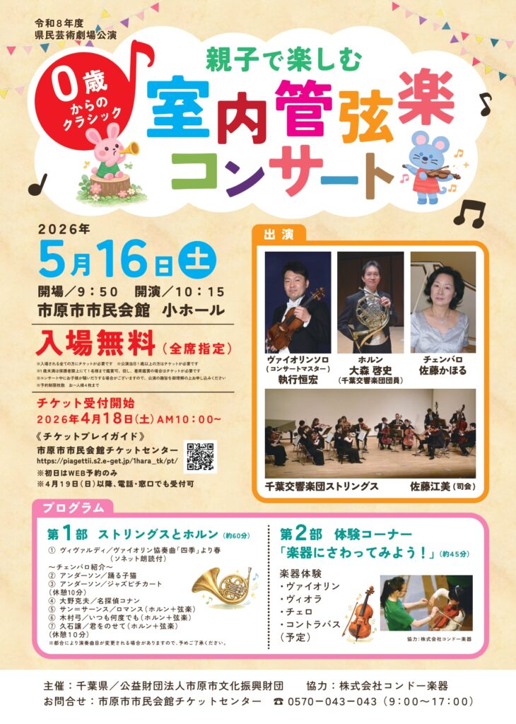令和8年度県民芸術劇場公演　親子で楽しむ室内管弦楽コンサート～0歳からのクラシック～ @ 市原市市民会館 小ホール 