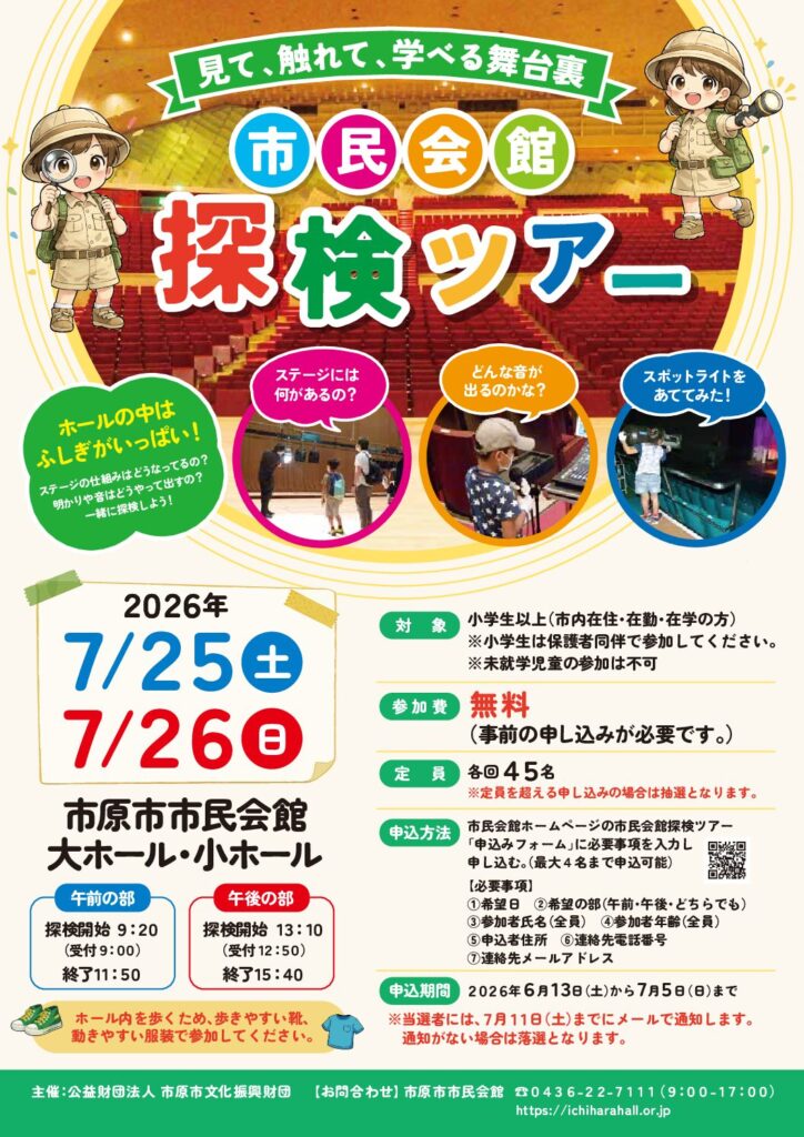 市民会館探検ツアー @ 市原市市民会館 大ホール 
