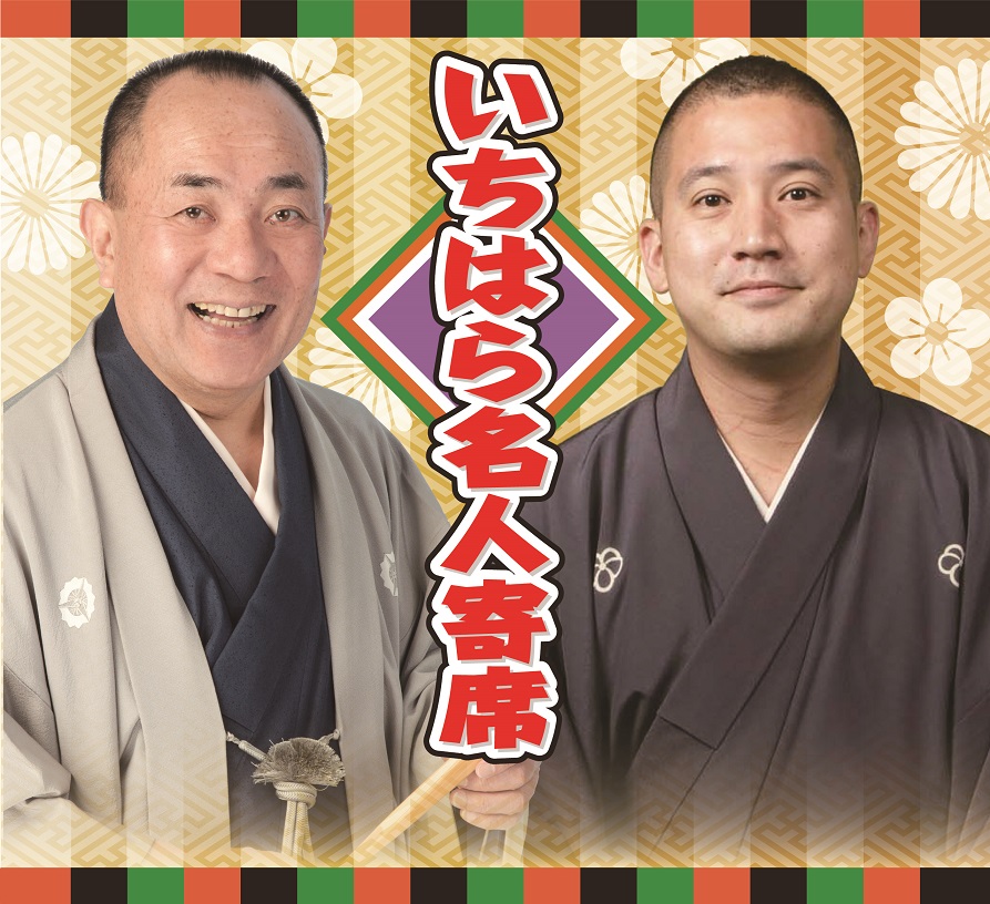 いちはら名人寄席「三遊亭小遊三・春風亭一之輔」 @ 市原市市民会館 小ホール
