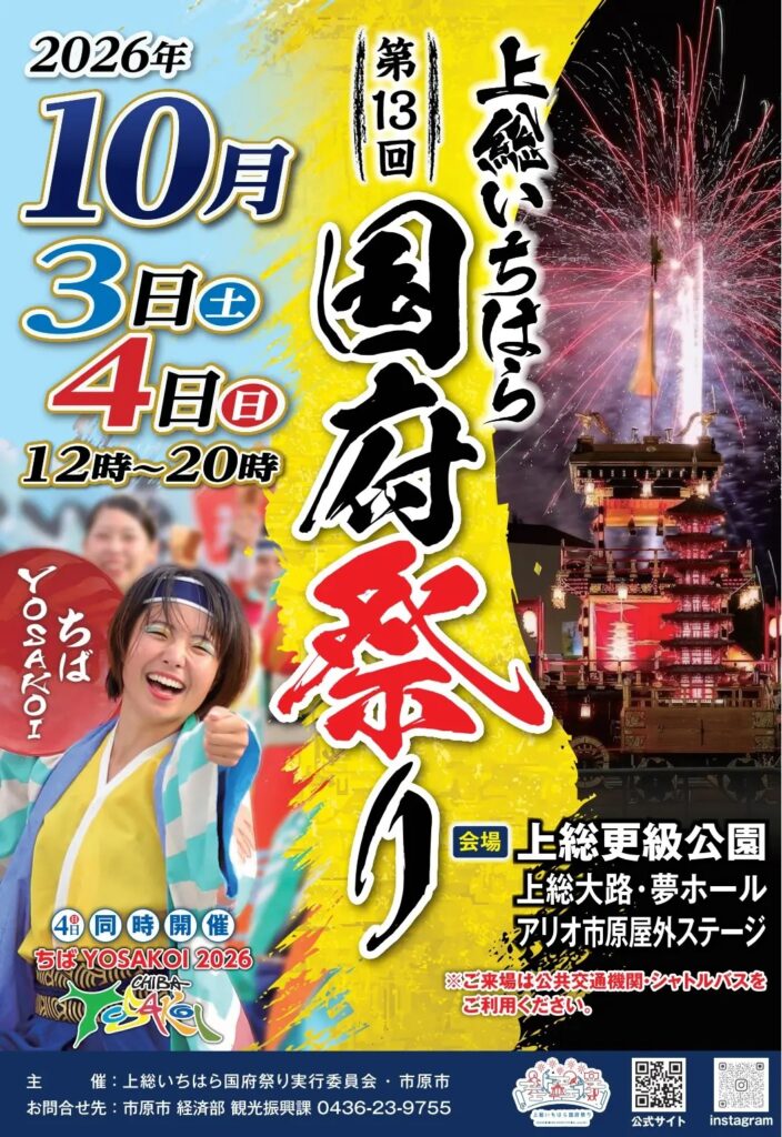 第13回上総いちはら国府祭り有料観覧席 @ 上総いちはら国府祭りイベント広場ステージ