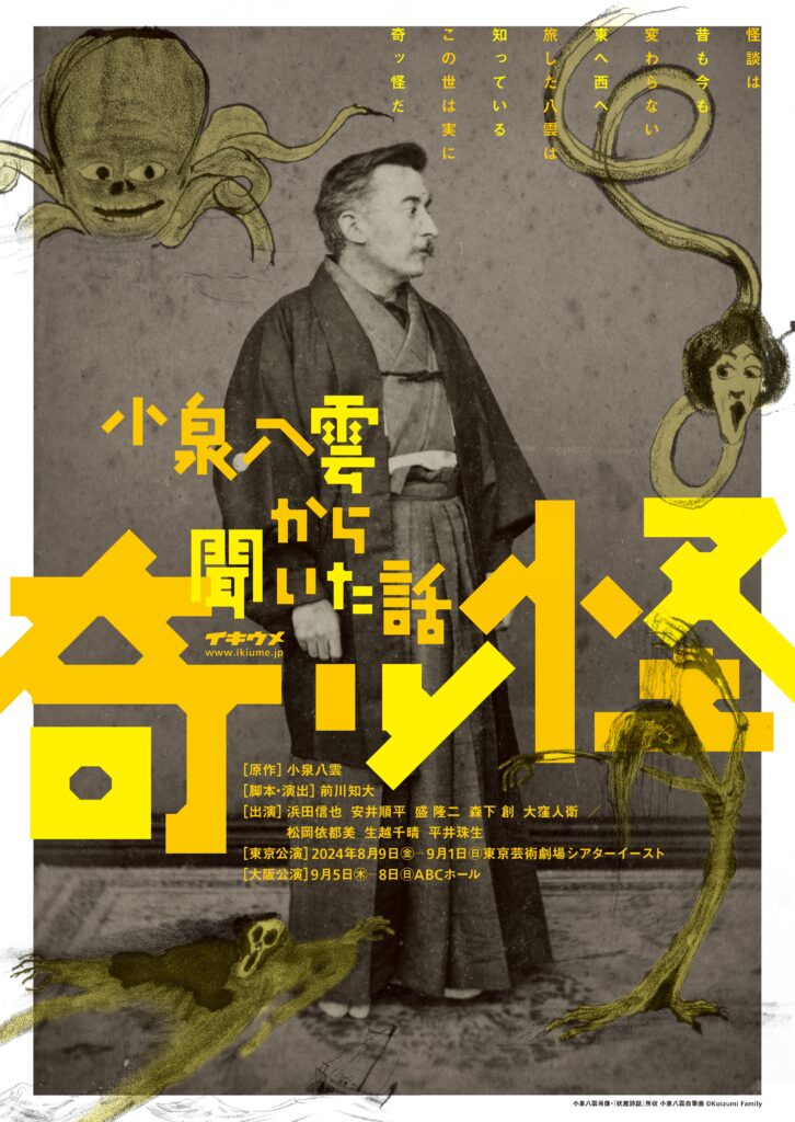 舞台映像上映 Reライブシアター『奇ッ怪 小泉八雲から聞いた話』 @ 市原市市民会館 大ホール 