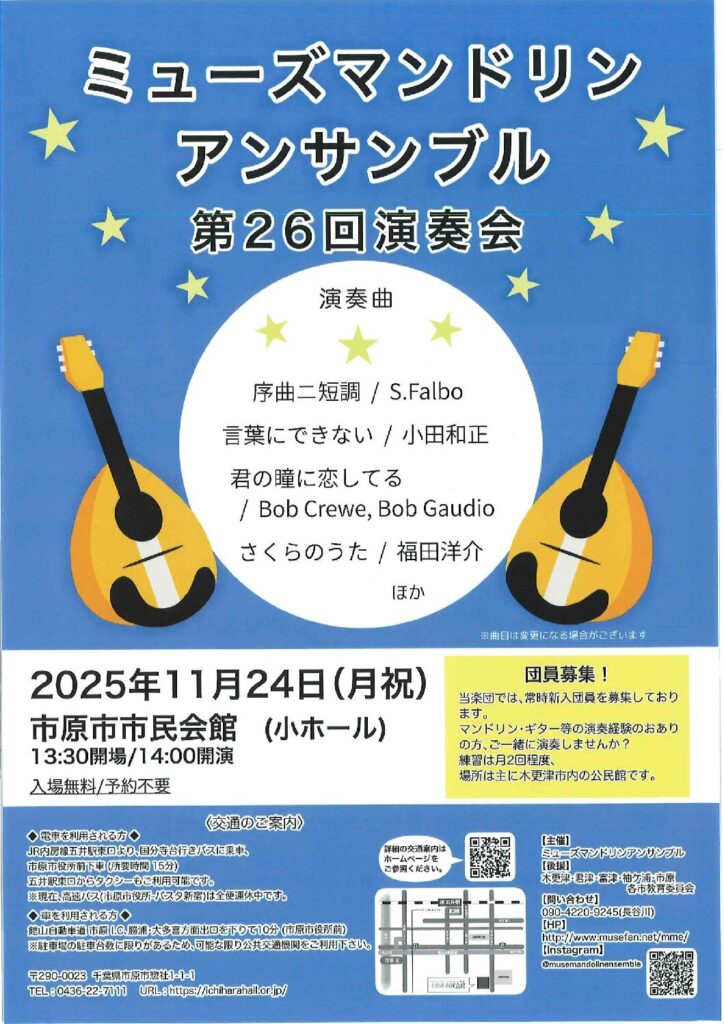 ミューズマンドリンアンサンブル第26回演奏会 @ 市原市市民会館小ホール
