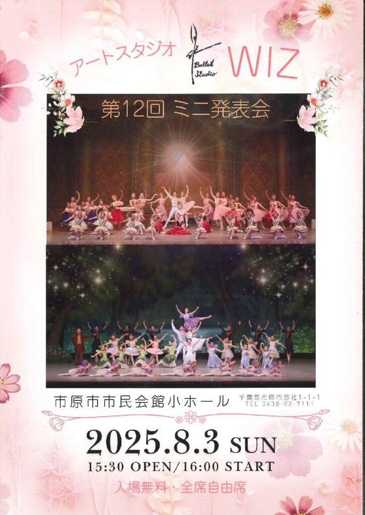 アートスタジオWIZ　第12回 ミニ発表会 @ 市原市市民会館　小ホール