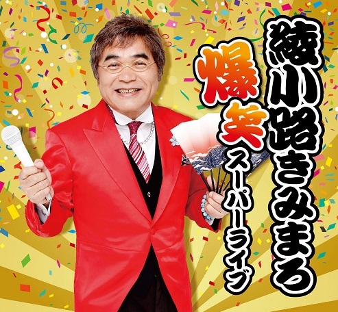 綾小路きみまろ 爆笑スーパーライブ @ 市原市市民会館 大ホール
