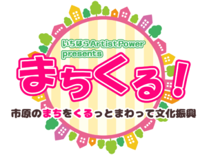 まちくる!ロゴ2 まちくる!ロゴ2