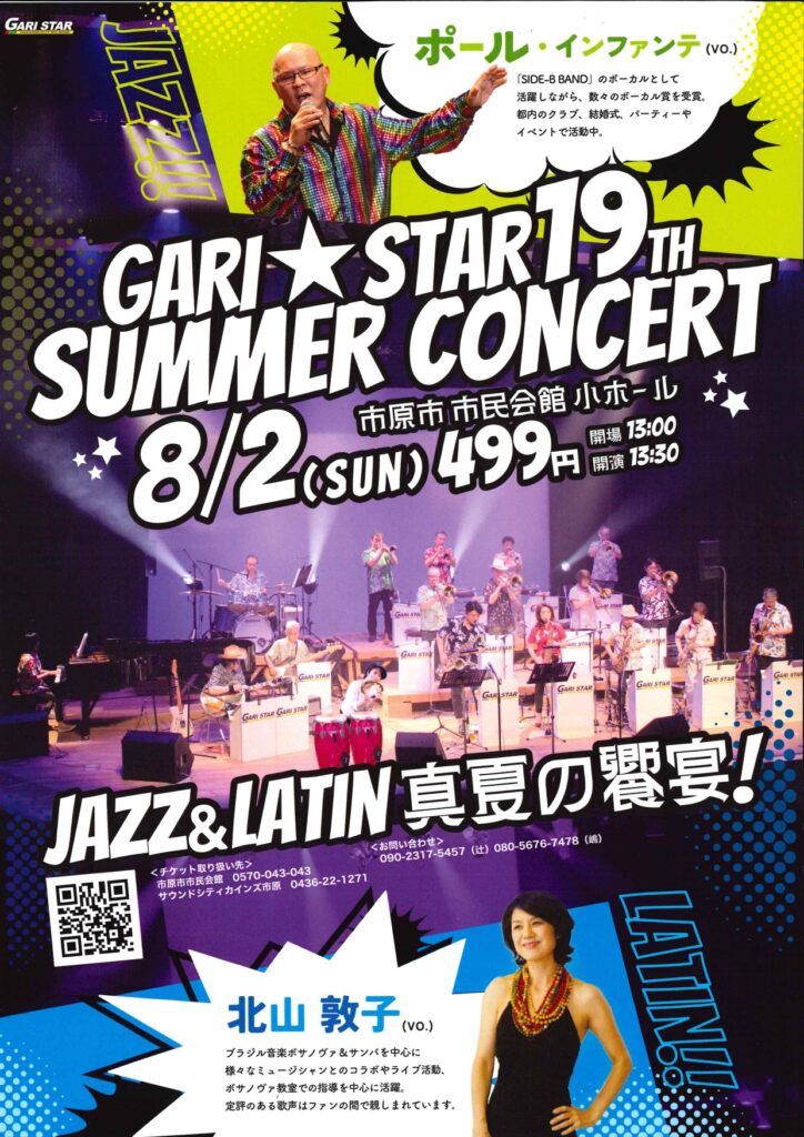 ガリスター 第19回サマーコンサート @ 市原市市民会館 小ホール