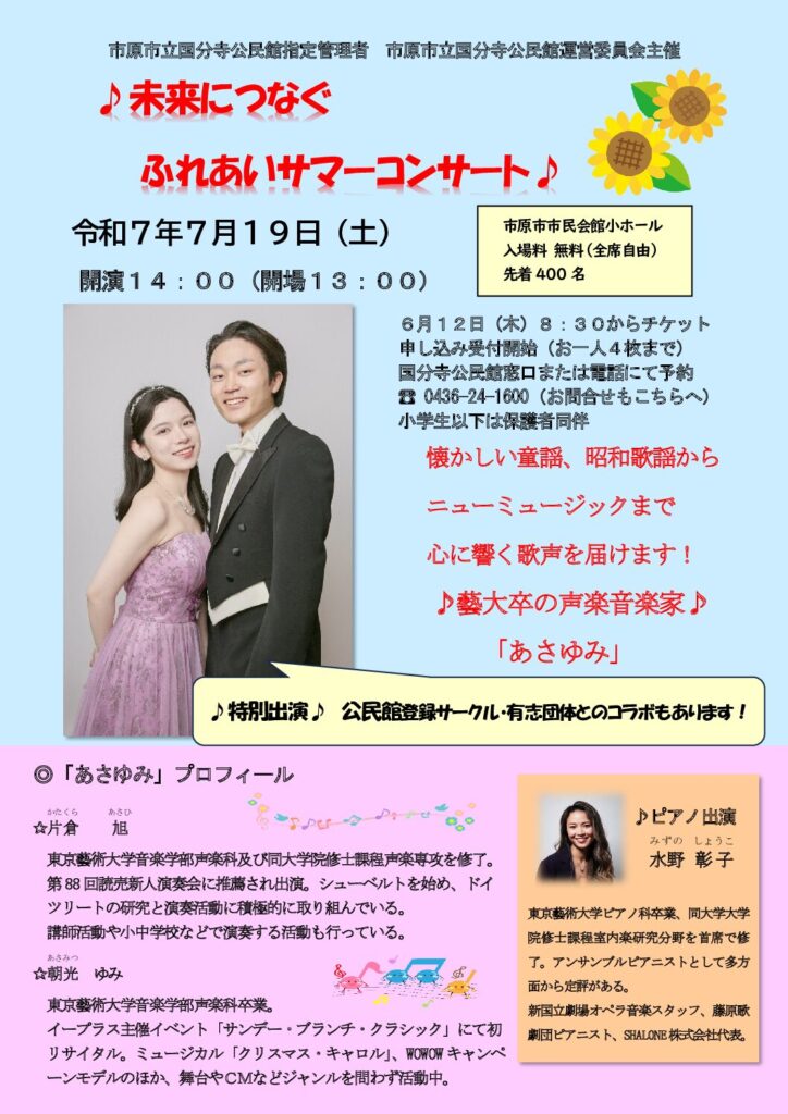 ♪未来につなぐふれあいサマーコンサート♪ @ 市原市市民会館小ホール