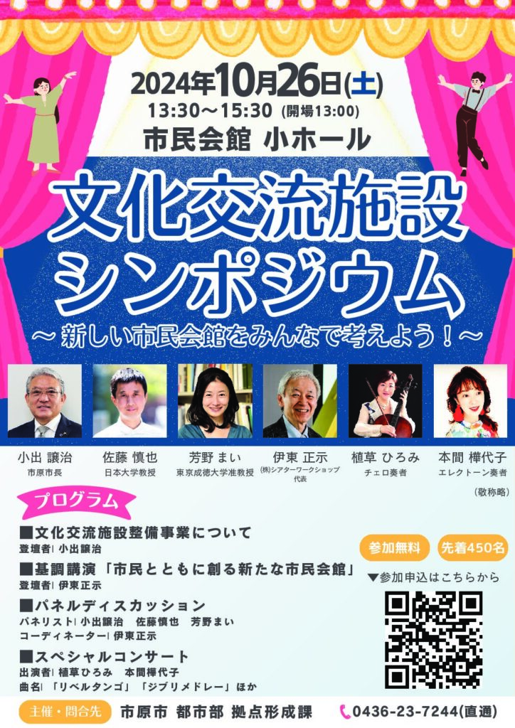 文化交流施設シンポジウム　～新しい市民会館をみんなで考えよう！～ @ 市原市市民会館　小ホール