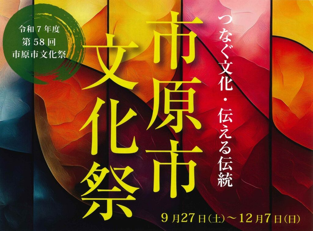 令和7年度 第58回市原市文化祭 ~9月~ @ 大・小ホール/会議室棟