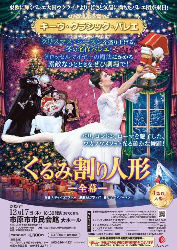 キーウ・クラシックバレエ くるみ割り人形 全幕 @ 市原市市民会館 大ホール
