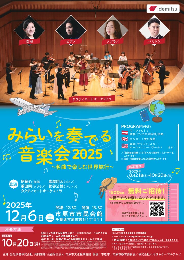 みらいを奏でる音楽会2025 @ 市原市市民会館 大ホール 