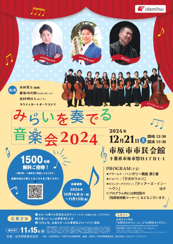 みらいを奏でる音楽会2024 @ 市原市市民会館 大ホール 