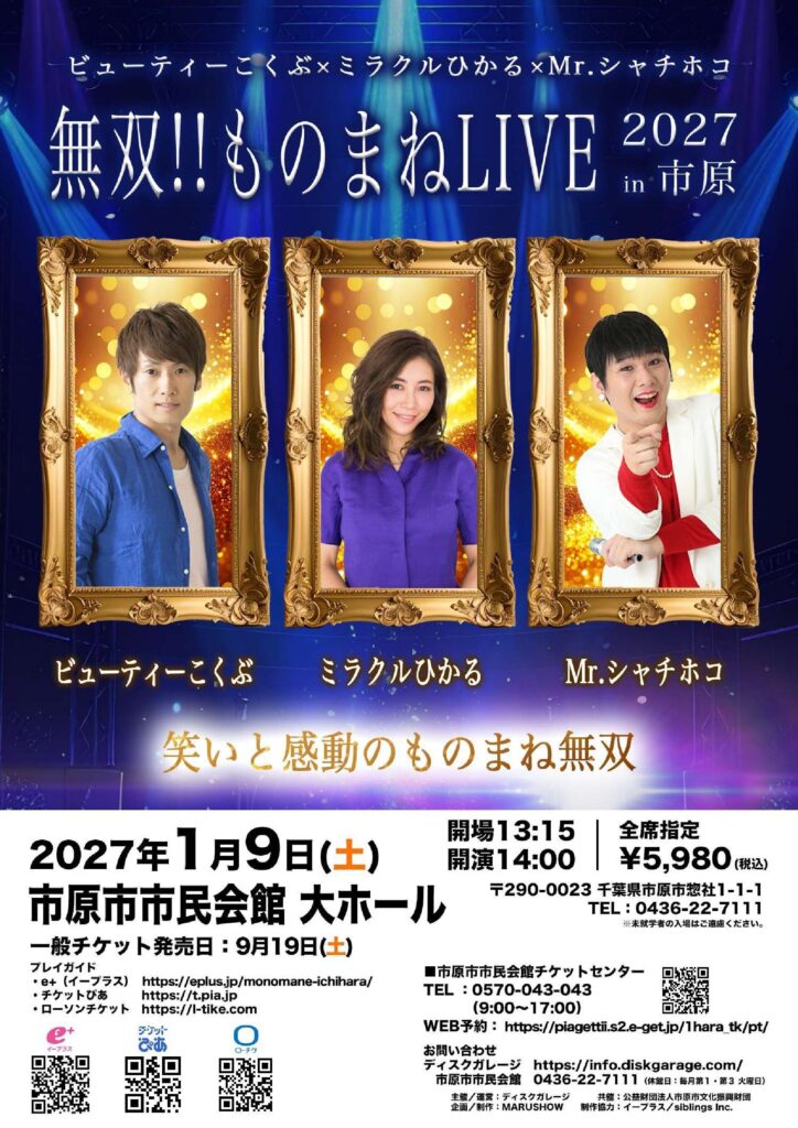 ビューティーこくぶ×ミラクルひかる×Mr.シャチホコ 無双!!ものまねLIVE2027 in 市原 @ 大ホール