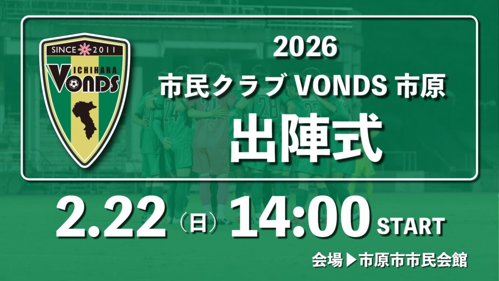 2026市民クラブVONDS市原出陣式 @ 市原市市民会館　大ホール