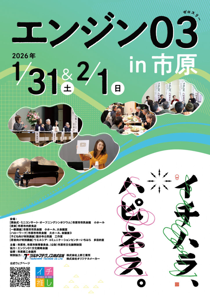 エンジン０３in市原 @ 市原市市民会館 小ホール　他 