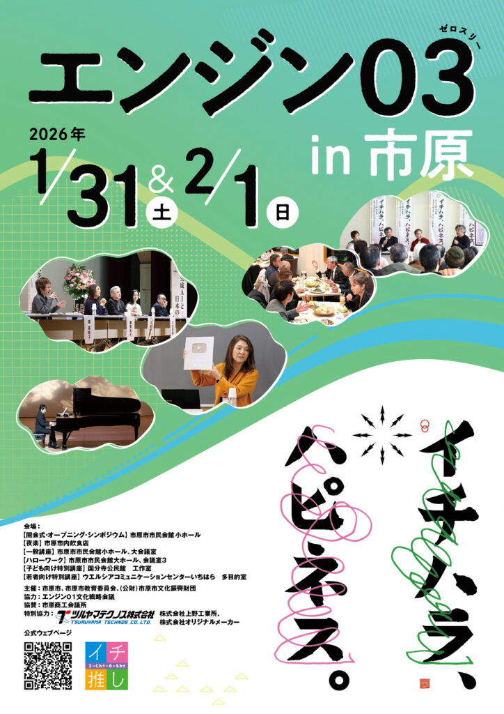 エンジン０３in市原 @ 市原市市民会館 小ホール　他 