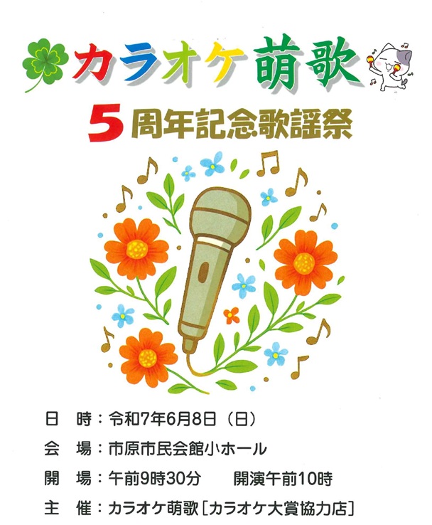カラオケ萌歌５周年記念歌謡祭 @ 市原市市民会館小ホール