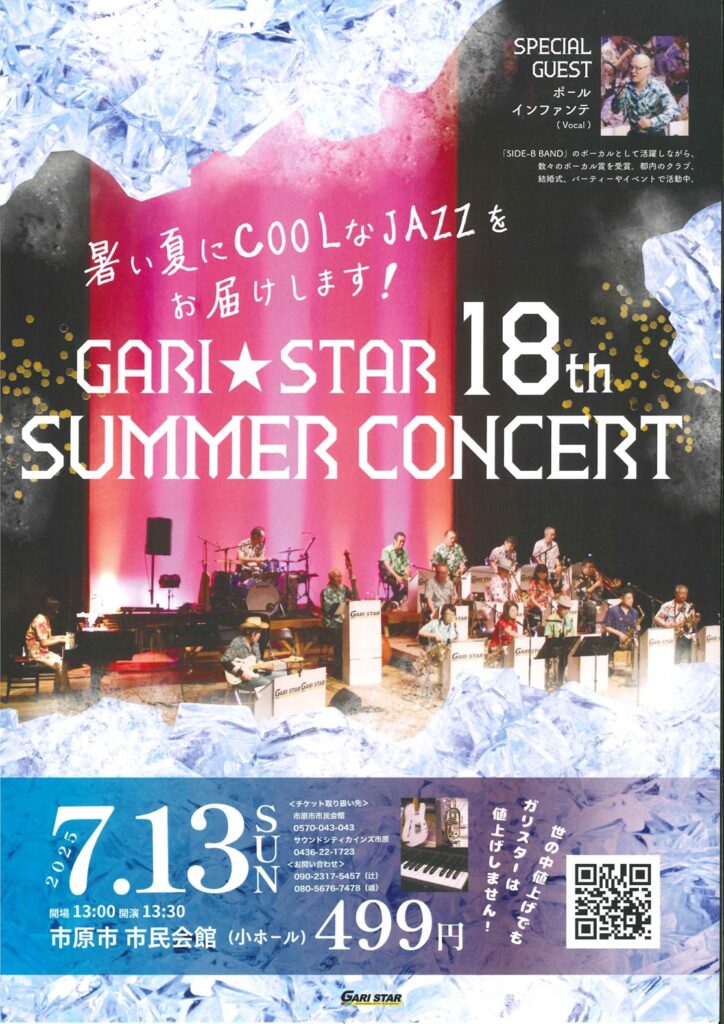 ガリスター 第18回サマーコンサート @ 市原市市民会館 小ホール