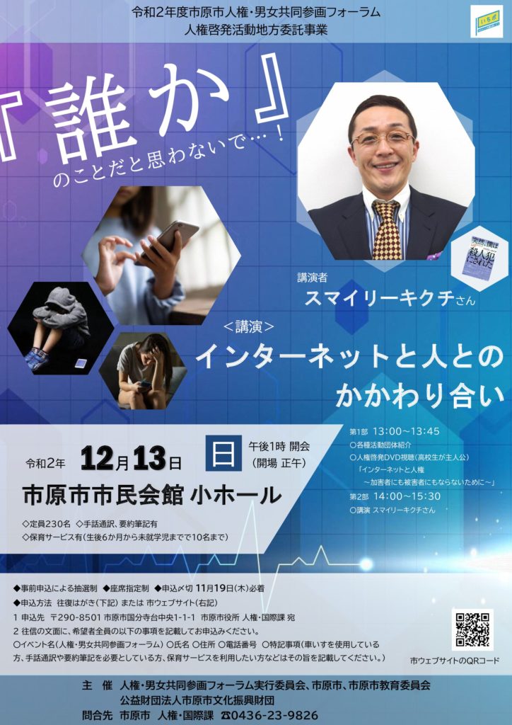 【開催中止】市原市人権・男女共同参画フォーラム(スマイリーキクチ氏講演「インターネットと人のかかわり合い」) @ 市原市市民会館 小ホール