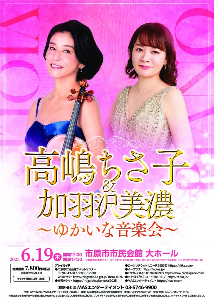 高嶋ちさ子&加羽沢美濃 ～ゆかいな音楽会～ @ 市原市市民会館 大ホール 