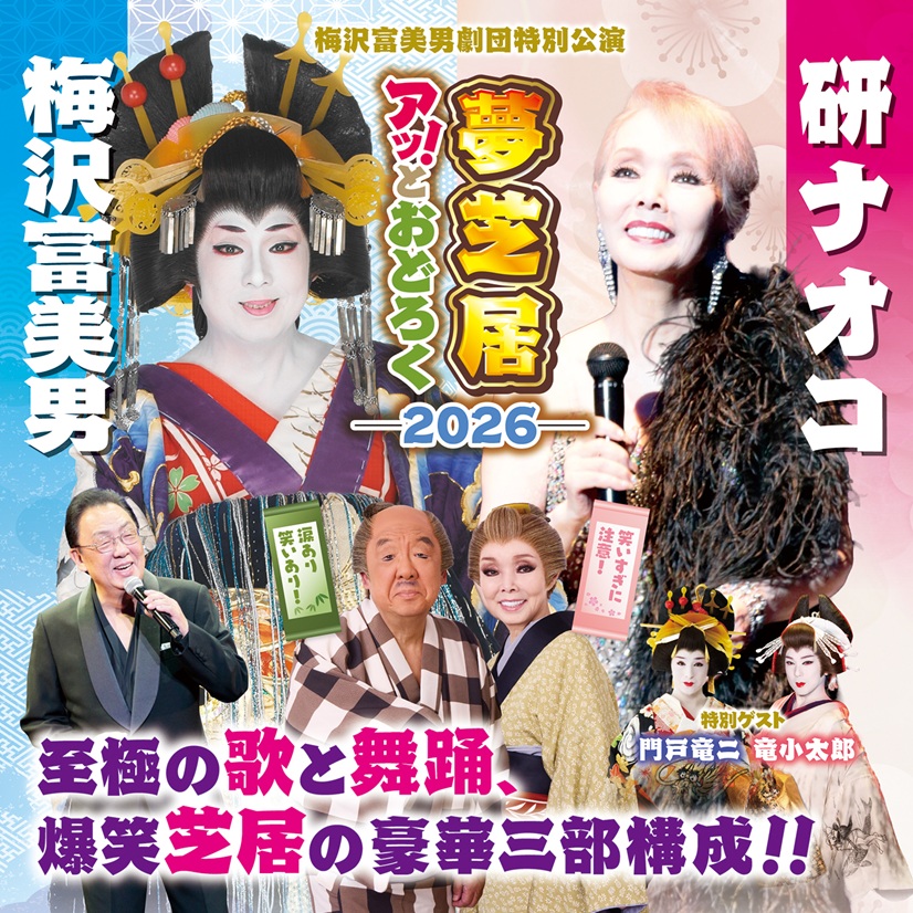 梅沢富美男劇団特別公演 梅沢富美男&研ナオコ アッ!とおどろく夢芝居2026 @ 市原市市民会館 大ホール