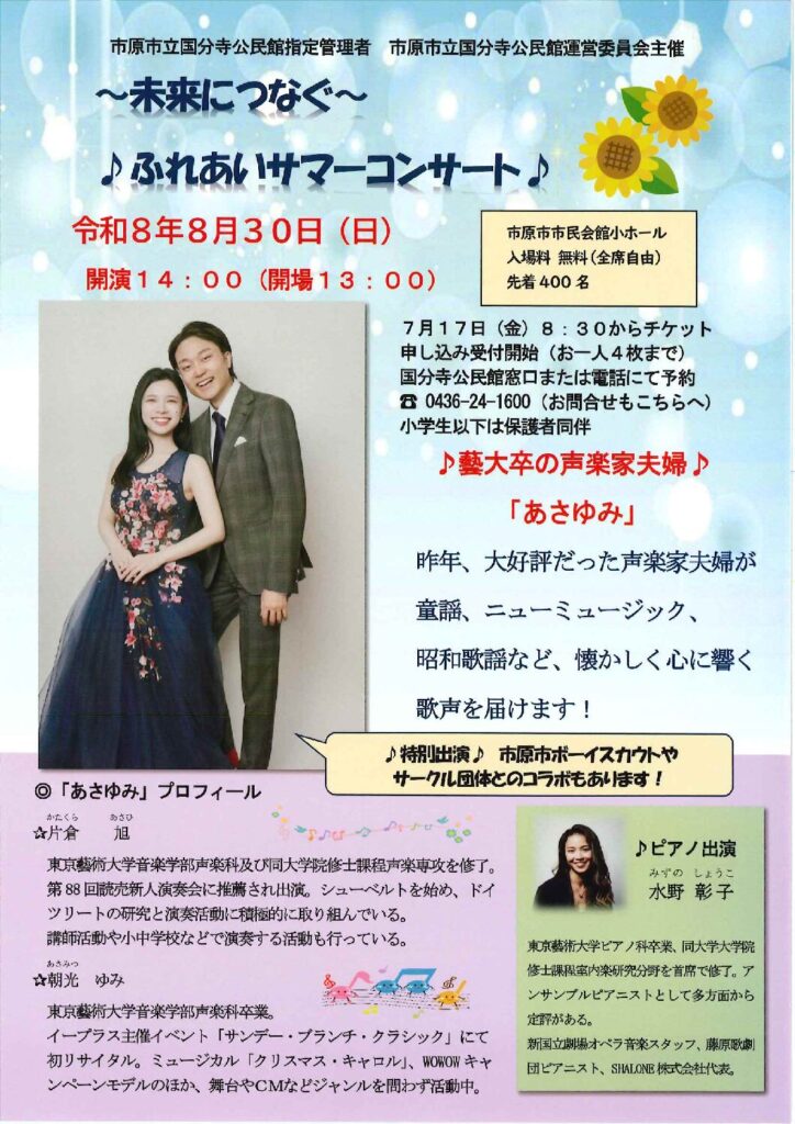 ～未来につなぐ～　♪ふれあいサマーコンサート♪ @ 市原市市民会館小ホール