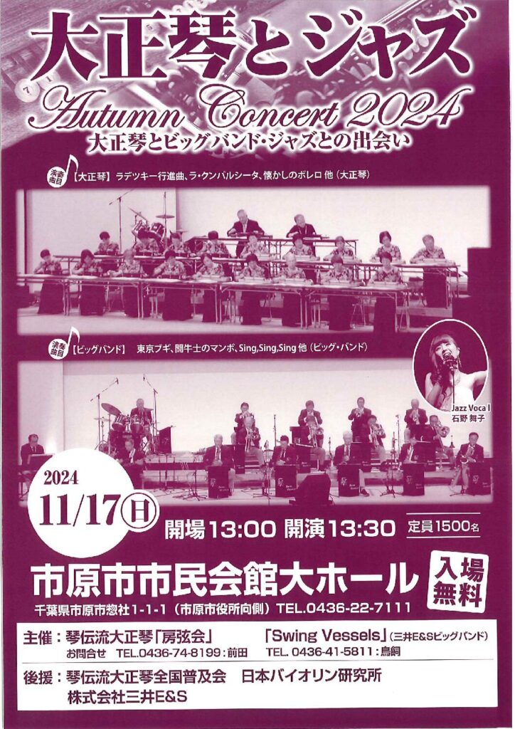 Autumn Concert 2024 大正琴とビッグバンド・ジャズとの出会い @ 市原市市民会館大ホール