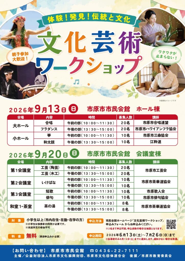 文化芸術ワークショップ @ 市原市市民会館 ホール棟・会議室棟