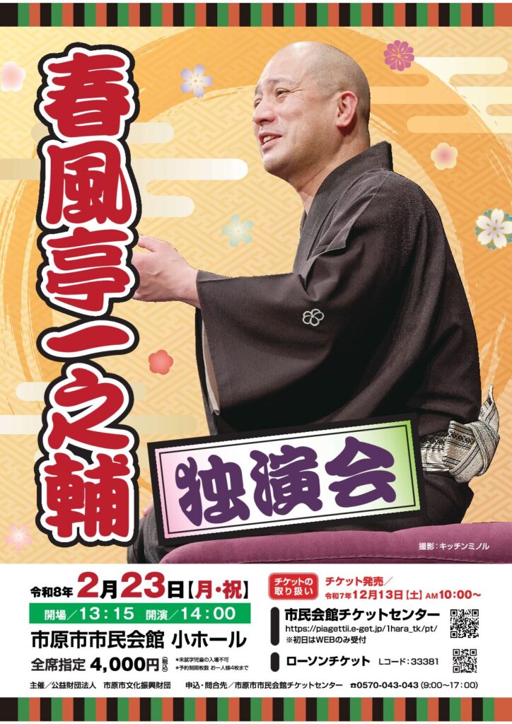 春風亭一之輔独演会 @ 市原市市民会館 小ホール 