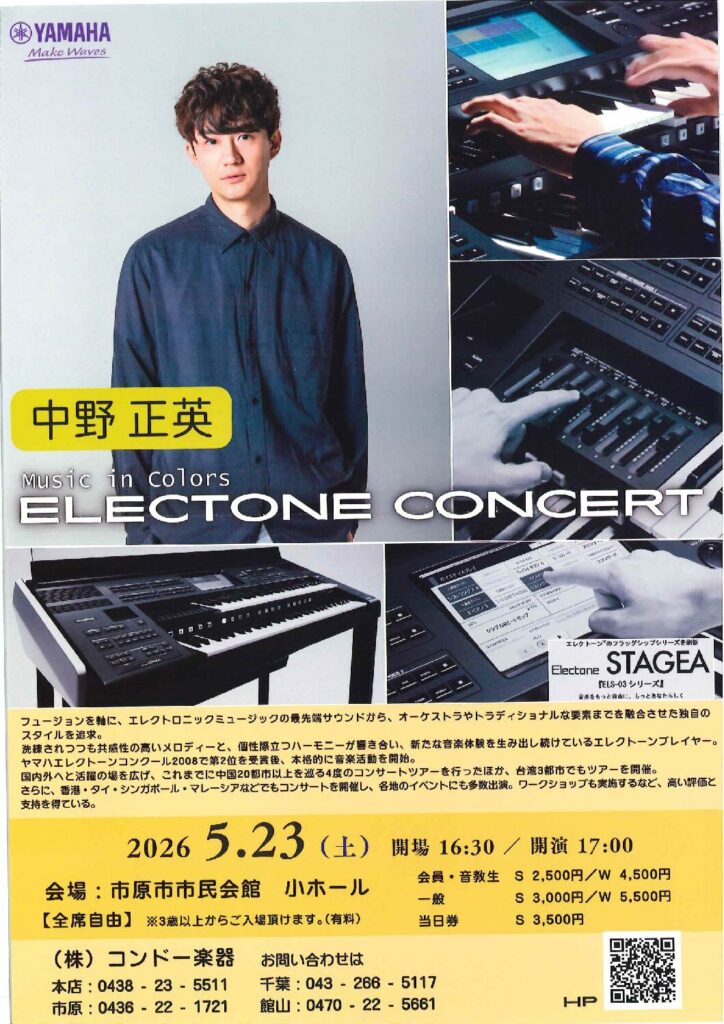 中野正英エレクトーンコンサート @ 市原市市民会館小ホール