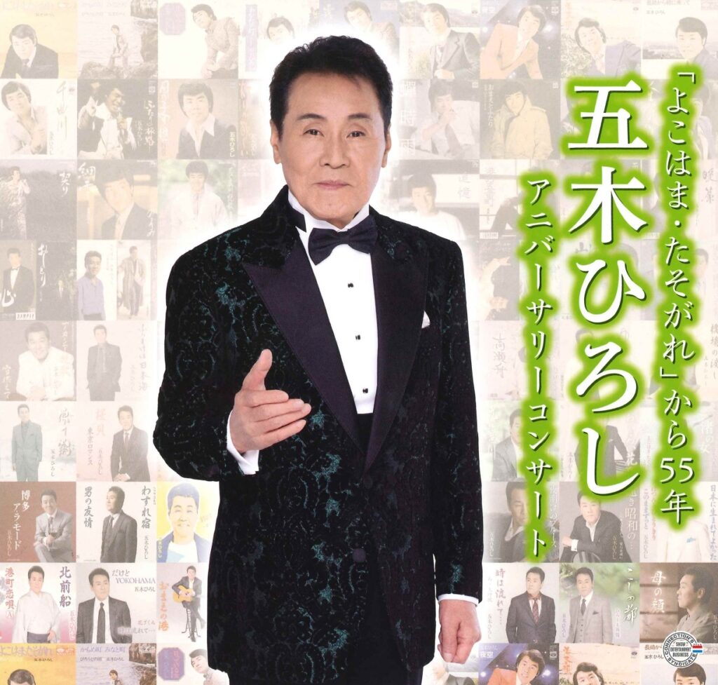 「よこはま・たそがれ」から55年　五木ひろし　アニバーサリーコンサート @ 市原市市民会館 大ホール 