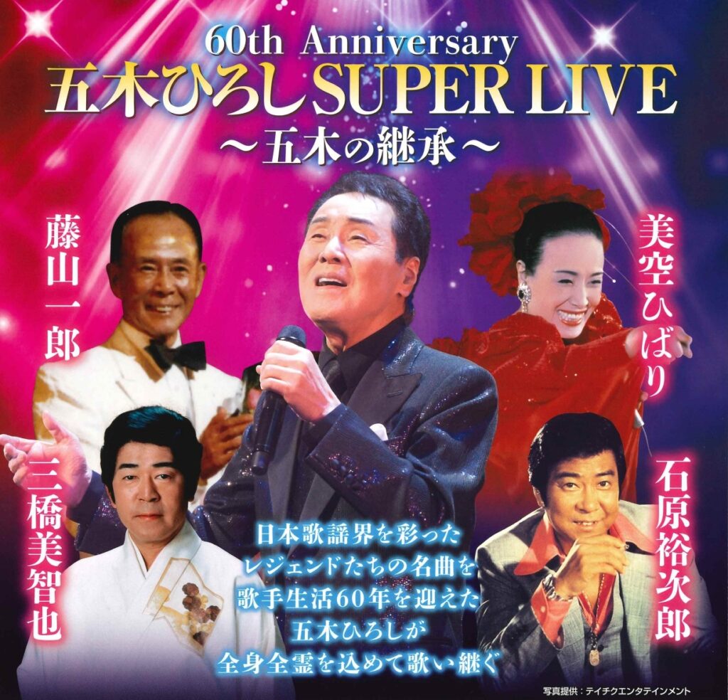 歌手生活60年記念 五木ひろしSUPER LIVE～五木の継承～ @ 市原市市民会館 大ホール 