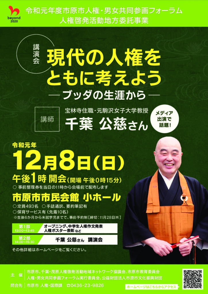 市原市人権・男女共同参画フォーラム(千葉公慈さん講演会) @ 市原市市民会館 小ホール