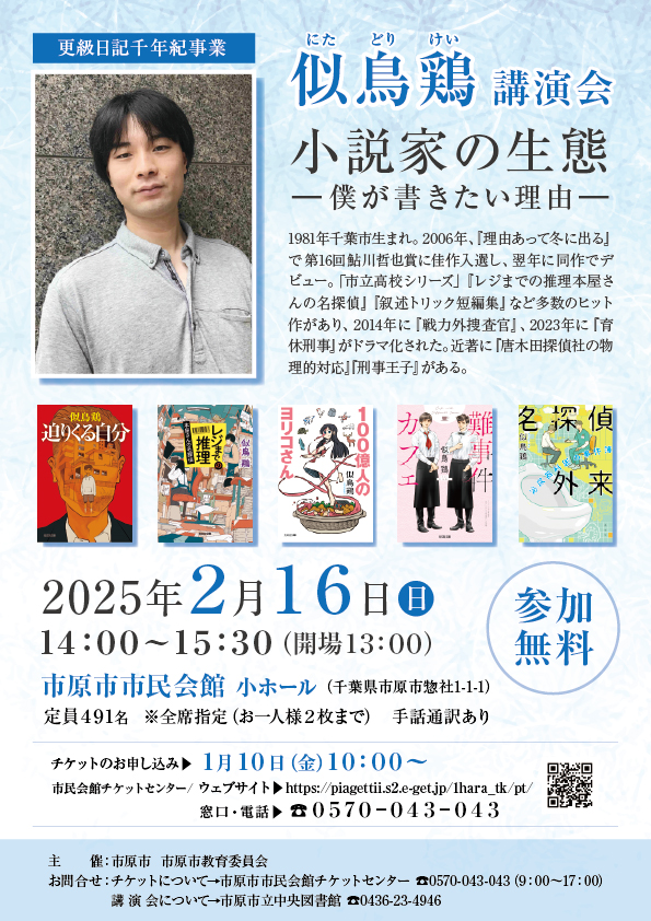 更級日記千年紀事業　似鳥鶏講演会　小説家の生態－僕が書きたい理由－ @ 市原市市民会館 小ホール 